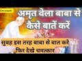 अमृत वेला सुबह बाबा से कैसे बातें करें || om shanti || bk satya anubhav || bk
