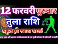 Libra 12 February 2026 | Aaj ka tula rashifal| tula rashi 12 February 2026 | DRS rashifal
