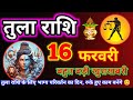 तुला राशि 16 जनवरी 2026 | Aaj ki Tula Rashi Tula rashi 16 January 2026 #tularashi #astrology #rashi