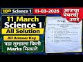 10th Science 1 Paper Answer Key 2026 | Class 10th Science Paper Solution 2026 | Science Paper Answer