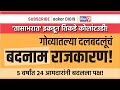 गोव्यातल्या दलबदलूंचं 'बदनाम' राजकारण I ५ वर्षांत २४ आमदारांनी बदलला पक्ष!