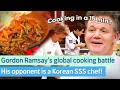 Gordon Ramsay , 15-minute time attack cooking battle!  vs Korean TOP tier CHEF | Chef \u0026 My Fridge