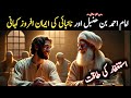 When Dua Brings Miracles: نانبائی اور امام احمد بن حنبل کا حیرت انگیز قصہ