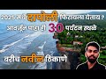 Dapoli | Places to Visit in Dapoli | Top Tourist Attractions | दापोली या ठिकाणची पर्यटन स्थळे, Kokan