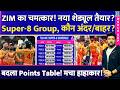 ZIM का चमत्कार! New Super-8 Schedule तैयार? किस Group में कौन अंदर/बाहर? बदला T20 WC Points Table!