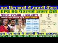EPS-95 पेंशन पर आज की सबसे बड़ी खबर ₹7500+DA मिलेगा या नहीं? सच सामने आया#eps #epfo #breakingnews