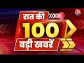 Top 100 News: रात की 100 बड़ी खबरें | Emmanuel Macron India Visit | PM Modi | Tariq Rahman Swearing