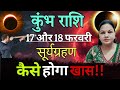 कुंभ राशि 17 और 18 फ़रवरी 2026 कुंभ राशिफल। आज का दैनिक राशिफल
