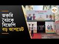 WB Election 2026 | নির্বাচনী ফল ঘোষণার আগে বিজেপির বৈঠকে কেন্দ্রীয় নেতৃত্বরা | Ei Samay