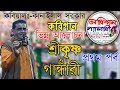 2020 ভিন্ন আলোচনা পালা-শ্রী কৃষ্ণ ও গান্ধারী।প্রথম পর্ব।মনোরঞ্জন সরকার এবং কানাইলাল সরকারের কবিগান