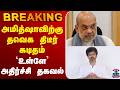 🔴LIVE : TVK | Amit Shah | Vijay | அமித்ஷாவிற்கு விஜய் திடீர் கடிதம் - `உள்ளே’ அதிர்ச்சி தகவல்