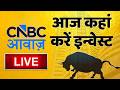 Stock Market Updates Live: आज कहां करें इन्वेस्ट | Business \u0026 Finance | 23 April 2026 | CNBC Awaaz