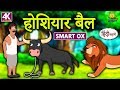 होशियार बैल - Hindi Kahaniya | Hindi Moral Stories | Bedtime Moral Stories | Hindi Fairy Tales