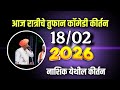 18/02/2026 🙏 | इंदुरीकर महाराज नवीन कीर्तन - Indurikar Maharaj Comedy Kirtan