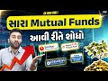 એજન્ટ વગર સારા Mutual Funds આવી રીતે શોધો | Ek Vaat Kau