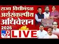 Maharashtra Budget Session 2026 LIVE | Day 1 | विधीमंडळाचे अर्थसंकल्पीय अधिवेशन लाईव्ह | tv9 Marathi