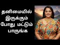 தனிமையில் இருக்கும் போது மட்டும் ஹெட்போன் போட்டு பாருங்க //Emotional story //Tamilkathaigal 