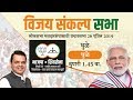 CM Shri Devendra Fadnavis at Vijay Sankalp Sabha for BJP candidate Subhash Bhamre, Dhule for Dhule
