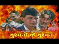 मिथुन चक्रवर्ती की ज़बरदस्त हिंदी एक्शन रोमेंटिक मूवी शक्ति कपूर और रज़ा मुराद हिट मूवी