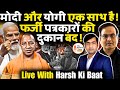 मोदी-योगी साथ या सियासी दूरी? फर्जी पत्रकारों की दुकान बंद | Harsh Ki Baat LIVE | Abhishek Tiwari