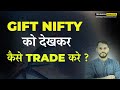 GIFT NIFTY को देखकर कैसे TRADE करे | GIFT NIFTY TRADING STRATEGY | NIFTY INTRADAY TRADING STRATEGIES