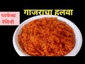 गाजराचा हलवा | Gajar ka Halwa|Carrot Halwa| कमीत कमी साहित्यात बनवा रुचकर आणि स्वादिष्ट गाजराचा हलवा