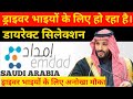 | EMDAD | COMPANY CLIENT | DIRECT SELECTION | SAUDI ARABIA | ड्राइवर को मिलेगा ज्यादा तनख्वाह |
