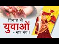Disillusionment with Marriage: विवाह से युवाओं का मोहभंग हो रहा है?