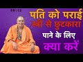 पति को पराई स्त्री से छुटकारा पाने के लिए क्या करें! pati ko parie stri se chutkara pane ke liya kya