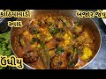 ઉંધીયુ કાઠિયાવાડી સ્વાદ સાથે બજાર જેવુ બનાવાની રીત/Kathiyavadi Undhiyu/Undhiyu/@cookwithkiligujarati