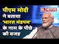 Bharat Mandapam: 'आज का दिन ऐतिहासिक है', PM Modi ने बताया 'भारत मंडपम' के नाम के पीछे की वजह