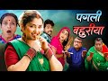 Pagali Bahuriya | पगली बहुरिया | Bhojpuri New Movie | Aamrapali Dubey | New Movie 2025