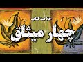 خلاصه کتاب چهار میثاق | چهار قانون ساده که زندگی تو از نو میسازه