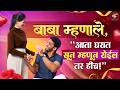 Valentine’s Special दाराच्या फटीतून तिला पाहताच, प्रेमात पडला रोहित | Rohit Parshurm \u0026 Pooja Avhad