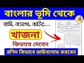 Khajna Online Payment West Bengal | Khajna Receipt Download | Land Revrnue Payment Banglarbhumi