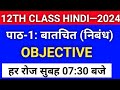 Batchit(बातचीत) Chapter Objective Question Answer of 12th Hindi Bihar Board Exam–2024 || 12th Class