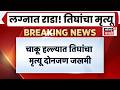 Dhule Wedding Murder News | Crime News | दोन गटात वाद, तिघांचा मृत्यू, दोन जखमी!