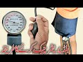 How to manually check blood pressure BP with sphygmomanometer at home in Urdu Hindi