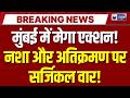 Mumbai News: मुंबई बनेगी नशा मुक्त और अतिक्रमण मुक्त! एकनाथ शिंदे का बड़ा मास्टरप्लान | India News |