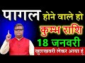 कुम्भ राशि 12 जनवरी 2026 सुबह 10 बजे से ये 2 चमत्कार होना शुरू हो जाएगा, दुनिया देखेगी@kumbhjyotish