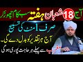 18 Shaban Hafta Ka Powerful Wazifa | 1 Minute Ki Tasbeeh Se Har Dua Qabool
