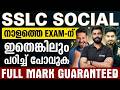 SSLC Social Annual Exam | Most important Topics in Social Science | Exam Winner
