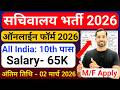 सचिवालय भर्ती 2026 | Secretarial Recruitment 2026 | Sachivalaya Vacancy 2026 | 10th Pass Govt Jobs