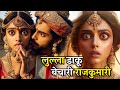 लुल्ला डाकू और बेचारी राजकुमारी  | Dharmik Kahaniyan | ज्ञानवर्धक | धार्मिक कहानी