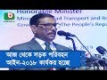 আজ থেকে সড়ক পরিবহন আইন-২০১৮ কার্যকর হচ্ছে