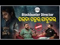 Blockbuster Director  || Jagdish Mishra || Kathaa Baarta || कथा-ବାର୍ତ୍ତା || EP - 42