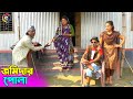 তাঁরছেরা ভাদাইমার নতুন কৌতুক জমিদার পোলা | Jomidar Pola | Tarchera Vadaima | Bangla New Koutuk 2023