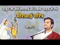 मीराबाई चरित्र | PART-1 | Indresh upadhyay ji maharaj 
