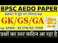 BPSC AEDO PREVIOUS YEAR PAPER | BPSC AEDO 14 APRIL 2026 QUESTION PAPER | AEDO PREVIOUS YEAR PAPER