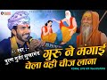 गुरु ने मंगाई चेला वही चीज लाना || पुरण गुर्जर सुखामंड न्यू देसी गुरु महिमा || guru ne mangai vahi